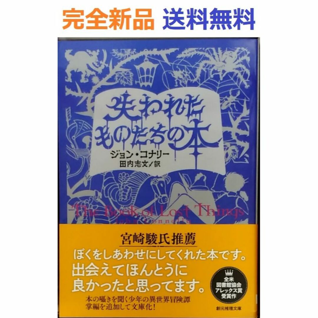失われたものたちの本 (創元推理文庫) エンタメ/ホビーの本(その他)の商品写真