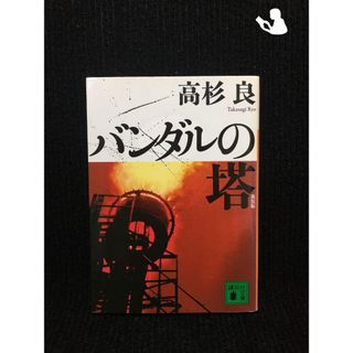 新装版 バンダルの塔 (講談社文庫)…(アート/エンタメ)
