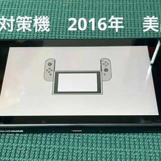 未対策機　Nintendo Switch 本体 液晶 旧型 2016年製