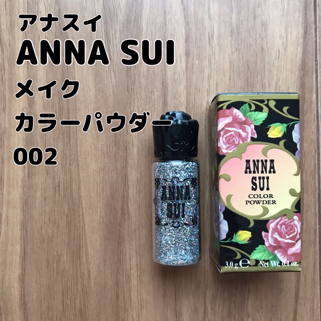 ANNA SUI(アナスイ)の【新品未使用】ANNA SUI アナスイ カラーパウダー 002 ラメ コスメ/美容のベースメイク/化粧品(アイシャドウ)の商品写真