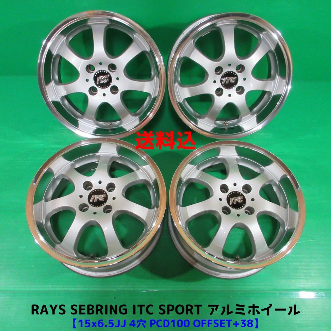 RAYS セブリング ITC 15×6.5JJ 4穴PCD100 +38 アルミ