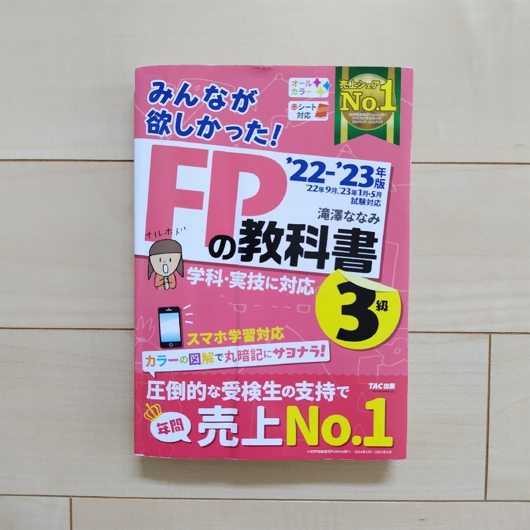 TAC出版(タックシュッパン)のみんなが欲しかった！ＦＰの教科書３級 ２０２２－２０２３年版 エンタメ/ホビーの本(資格/検定)の商品写真