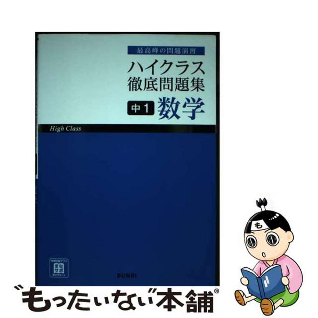 ハイクラス徹底問題集中1数学 最高峰の問題演習