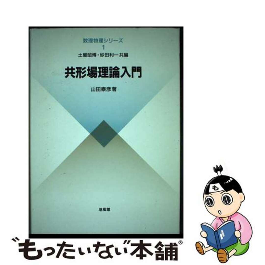ヤマダヤスヒコシリーズ名共形場理論入門/培風館/山田泰彦