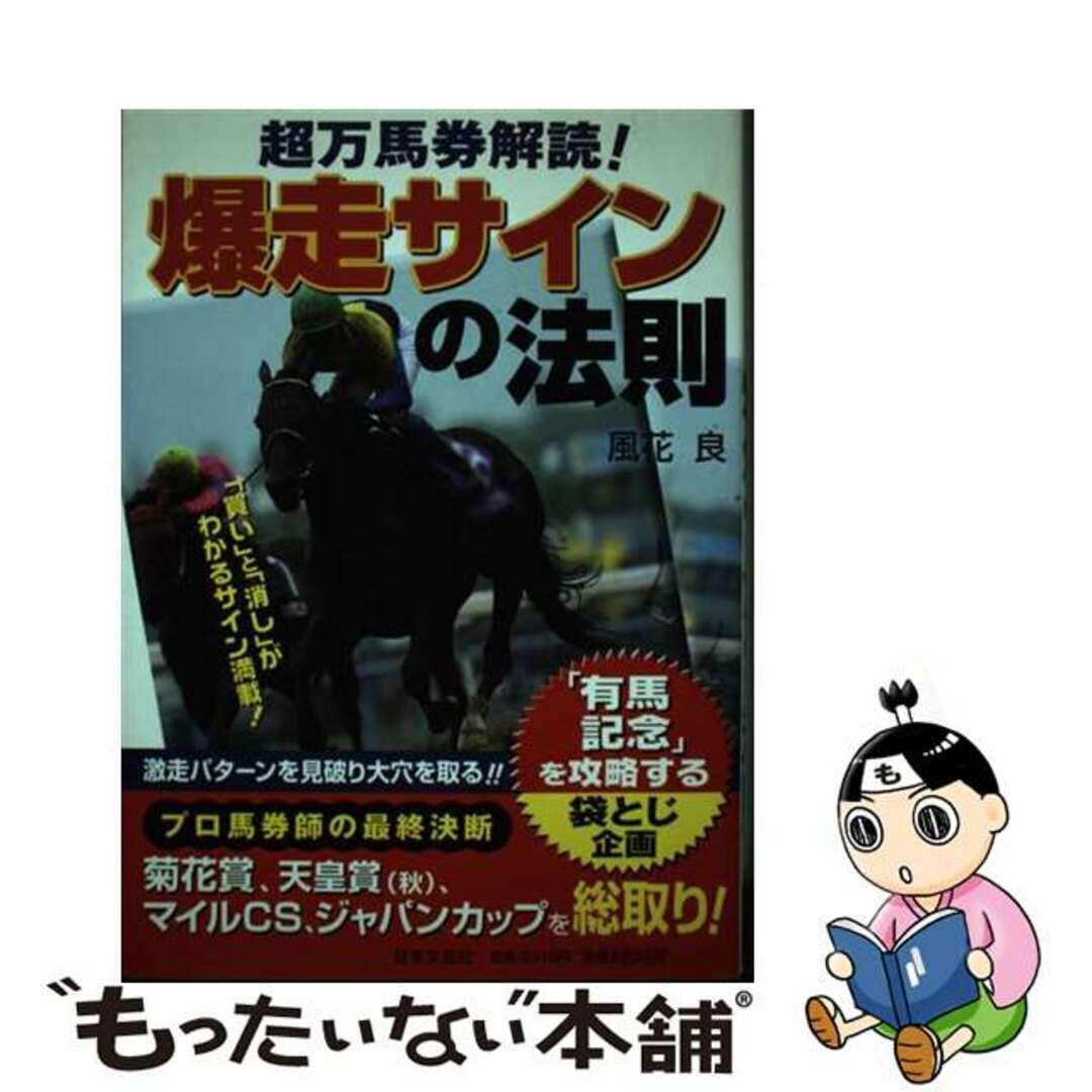 超万馬券解読！爆走サインの法則/日本文芸社/風花良