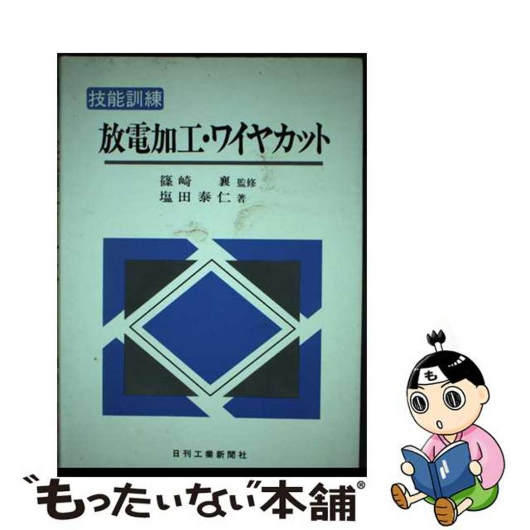 放電加工・ワイヤカット 技能訓練/日刊工業新聞社/塩田泰仁