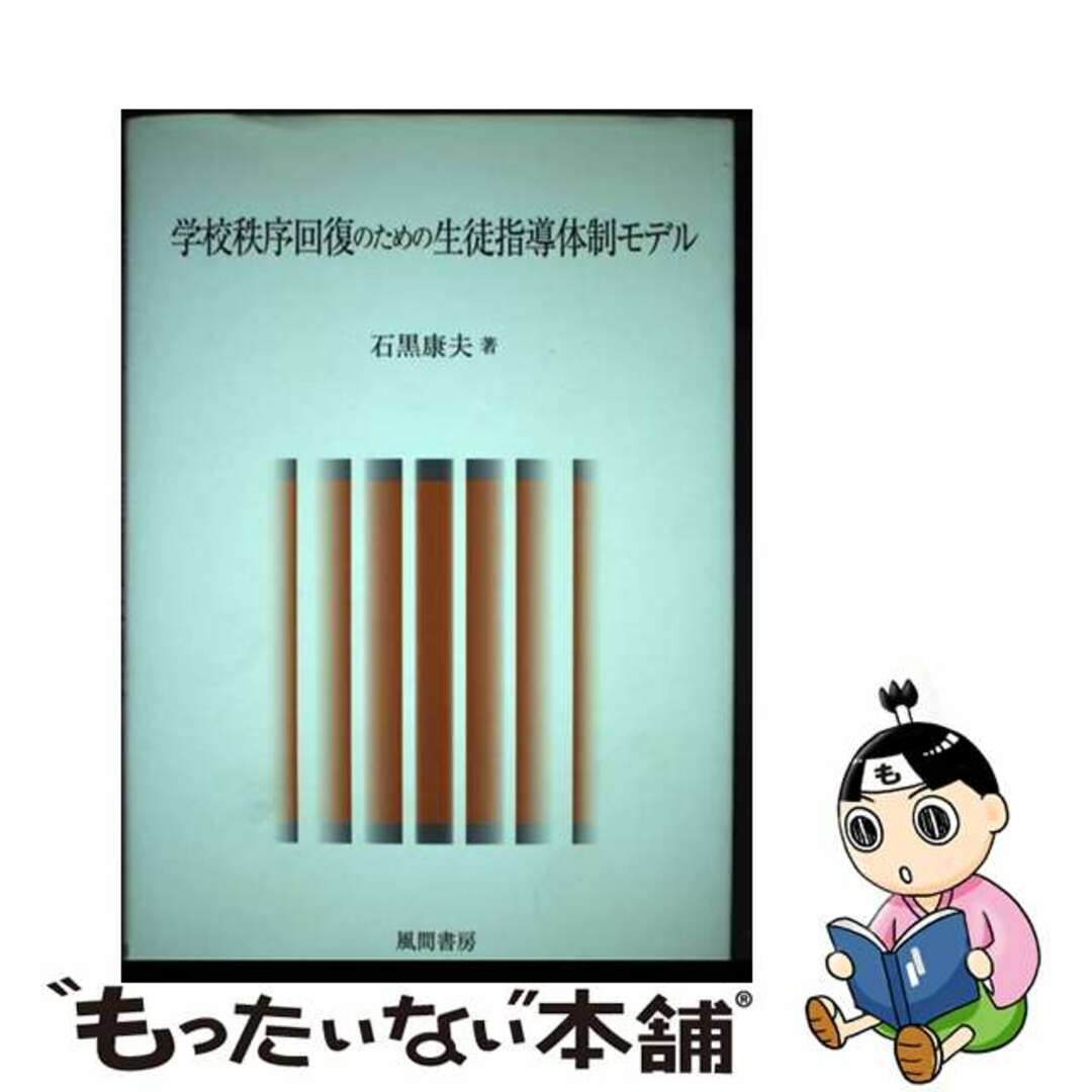 学校秩序回復のための生徒指導体制モデル/風間書房/石黒康夫