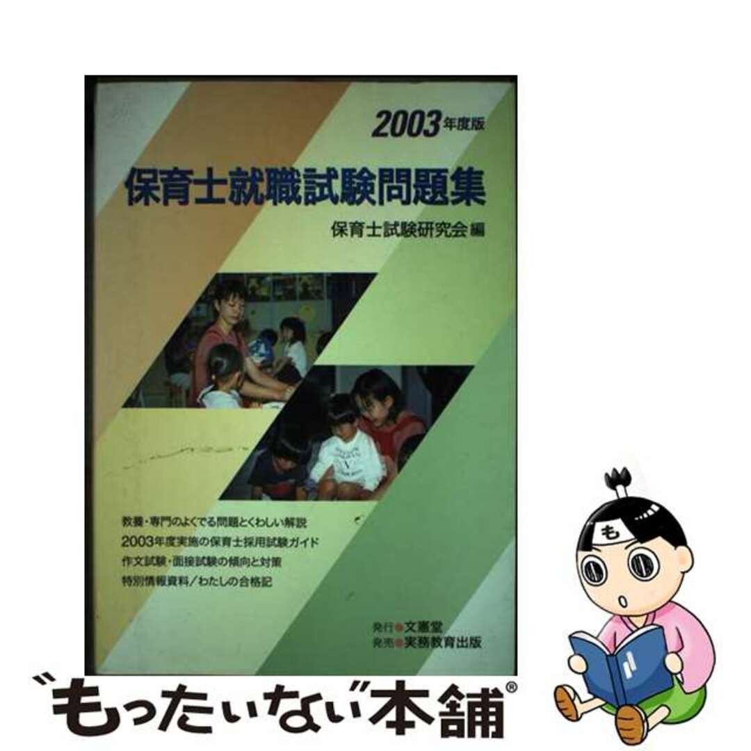 保育士就職試験問題集 ２００３年度版/実務教育出版/保育士試験研究会