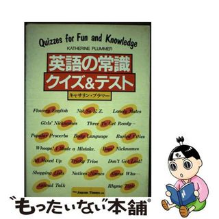 【中古】 英語の常識クイズ＆テスト/ジャパンタイムズ/キャサリン・プラマー(語学/参考書)