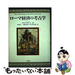 【中古】 ローマ経済の考古学/平凡社/ケヴィン・グリーン(ビジネス/経済)