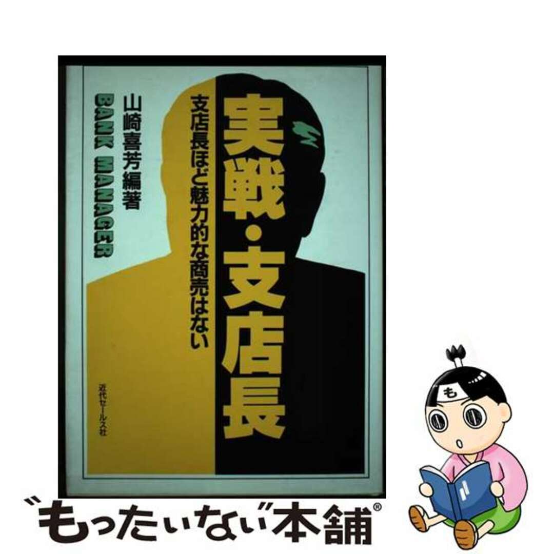 実戦・支店長 支店長ほど魅力的な商売はない/近代セールス社/山崎喜芳