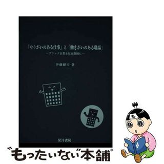 【中古】 「やりがいのある仕事」と「働きがいのある職場」 ブラック企業を反面教師に/晃洋書房/伊藤健市(ビジネス/経済)