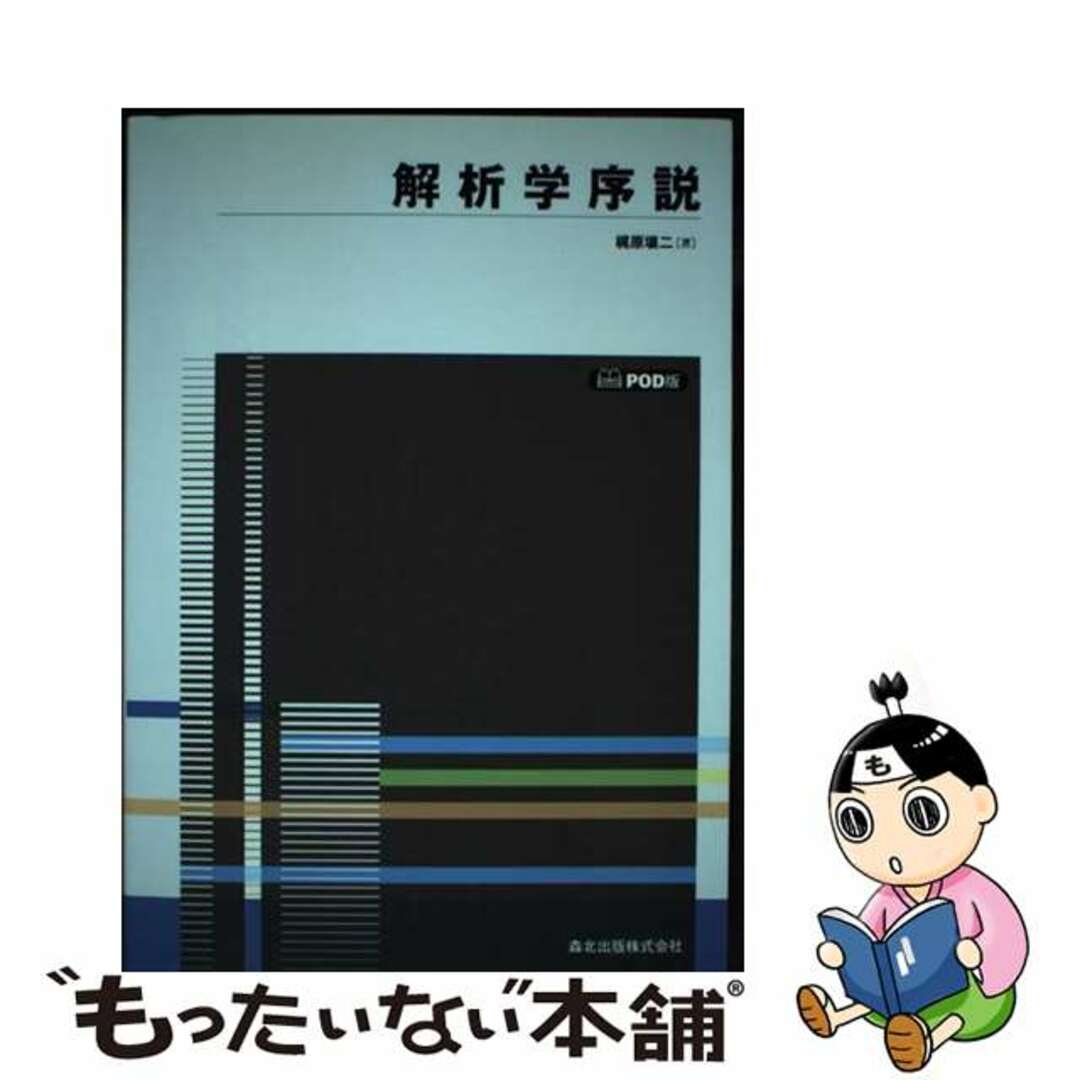 ＯＤ＞解析学序説 ＰＯＤ版/森北出版/梶原壌二