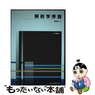 中古】 OD>解析学序説 POD版/森北出版/梶原壌二の通販 by