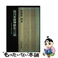 【中古】 徳川家康神格化への道 中世天台思想の展開/吉川弘文館/曽根原理