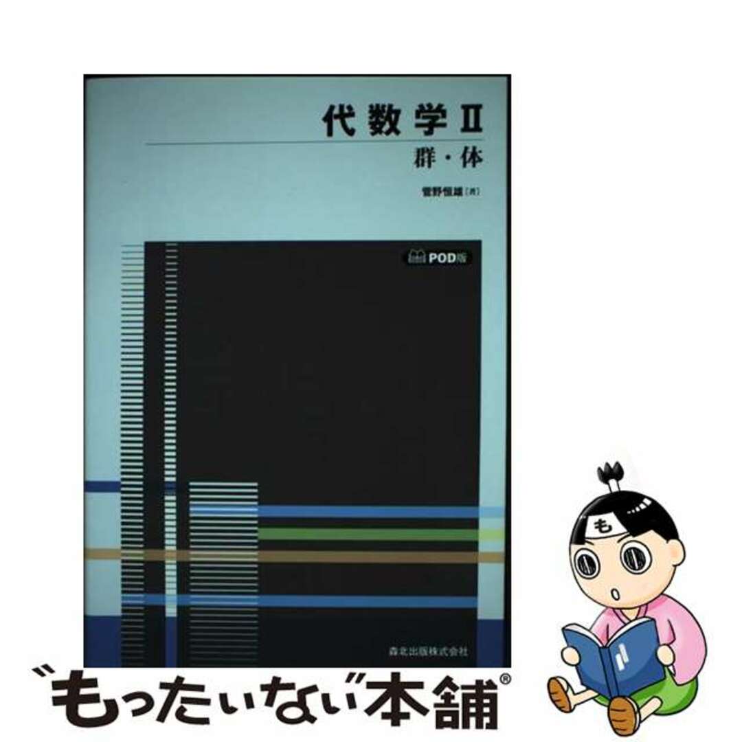 ＯＤ＞代数学 ２ ＰＯＤ版/森北出版