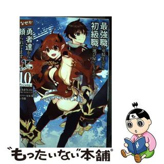 【中古】 最強職《竜騎士》から初級職《運び屋》になったのに、なぜか勇者達から頼られてます＠ １０/小学館/あまうい白一(その他)