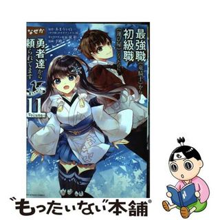 【中古】 最強職《竜騎士》から初級職《運び屋》になったのに、なぜか勇者達から頼られてます＠ １１/小学館/あまうい白一(その他)