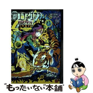 【中古】 エコエコアザラクＲＥＢＯＲＮ ３/秋田書店/古賀新一(青年漫画)