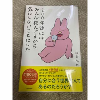 【最終価格】１００年後にはみんな死んでるから気にしないことにした なおにゃん／著(文学/小説)