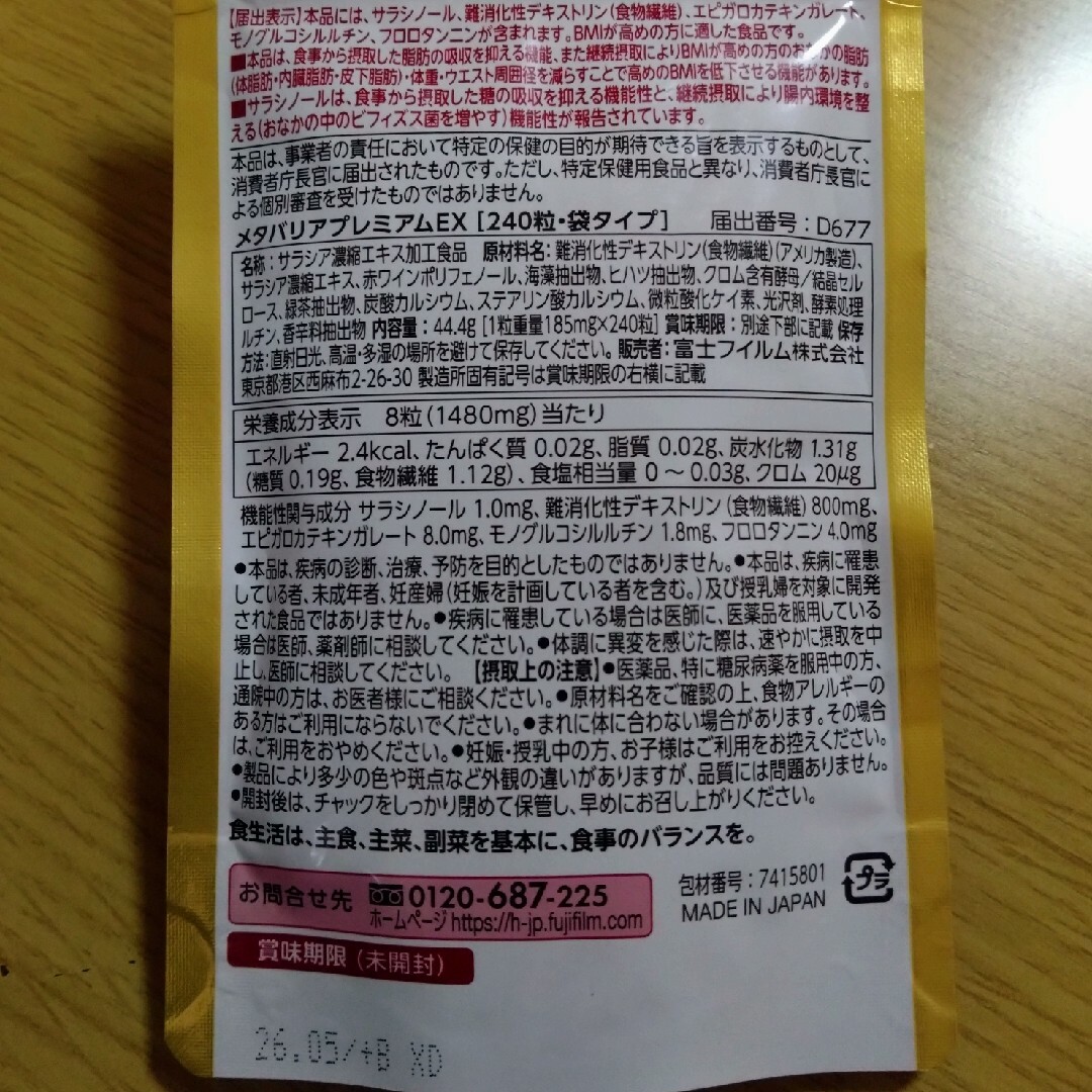 富士フイルム - 【お値下げ不可】メタバリアプレミアムEX 30日分×3袋 ...