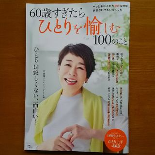 タカラジマシャ(宝島社)の【美品】  60歳すぎたらひとりを愉しむ100のこと(住まい/暮らし/子育て)