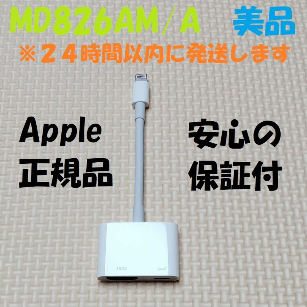 美品 アップル Apple アダプタ HDMI ケーブル MD826AM/A