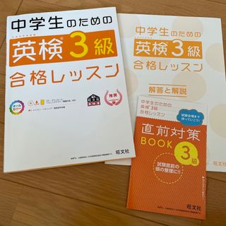 オウブンシャ(旺文社)の中学生のための英検３級合格レッスン 文部科学省後援(資格/検定)