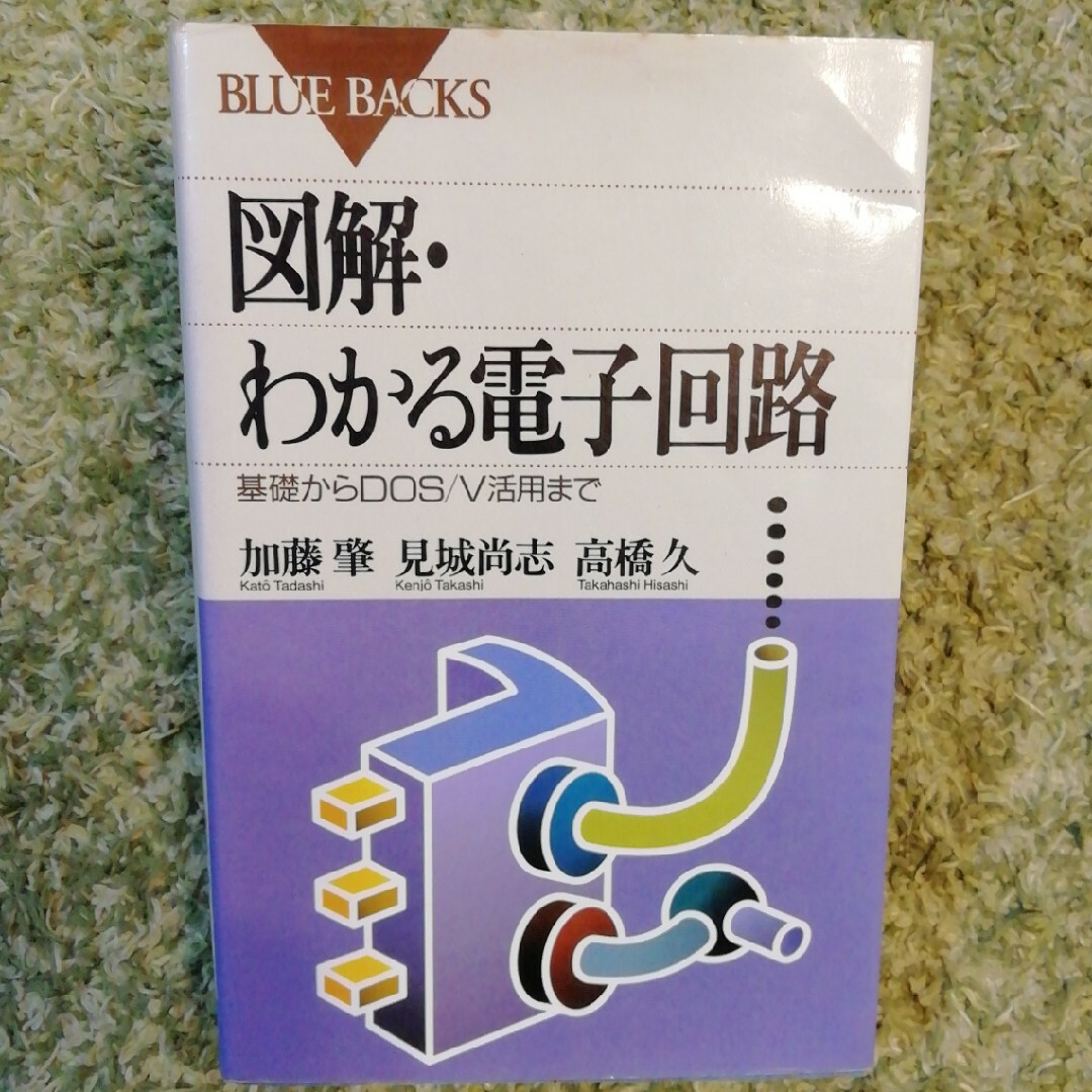 図解・わかる電子回路 基礎からDOS V活用まで