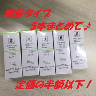 新品！ベルシーオ　薬用美白パーフェクトミルクUV　SPF50+　日焼け止め(化粧下地)