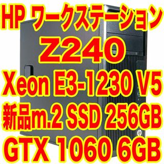 ヒューレットパッカード(HP)のCADやクリエイター業務に！HP Z240 ワークステーション ゲーミングPC(デスクトップ型PC)