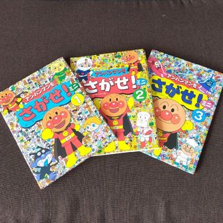 アンパンマン(アンパンマン)の【値下げ】アンパンマンをさがせ！ミニ 1～3(絵本/児童書)