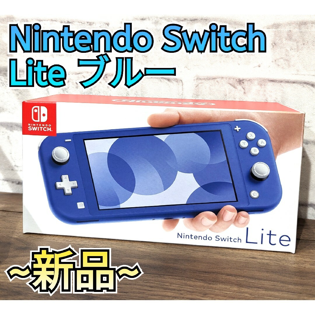 値引き上限 【新品】ニンテンドースイッチライト ブルー Switch Lite ...