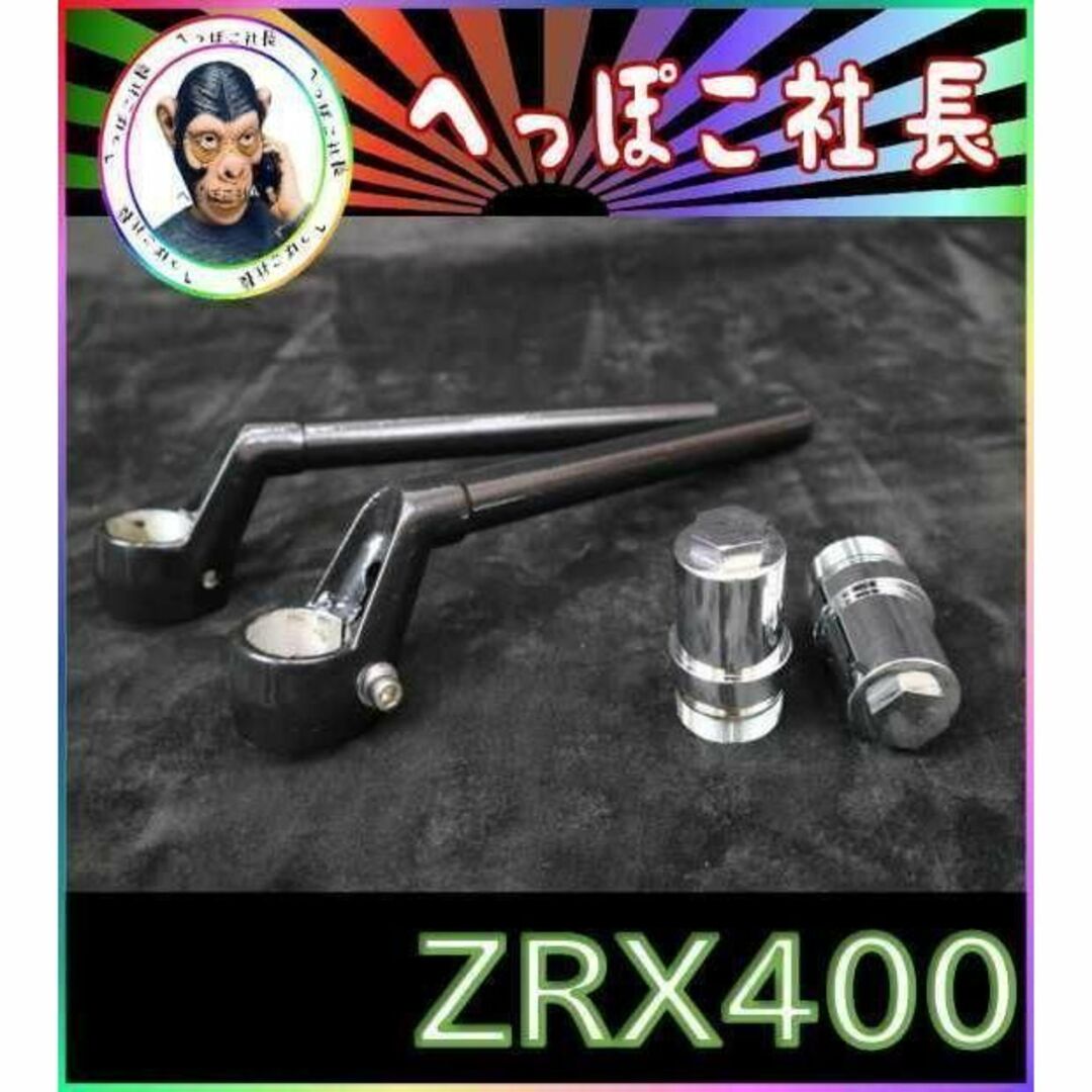 約8cmグリップ部CBX純正 ハンドル 黒＋延長キット②/ ZRX400 ゼラペケ