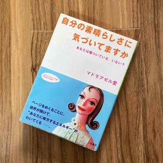 自分の素晴らしさに気づいていますか・マドモアゼル・愛(文学/小説)