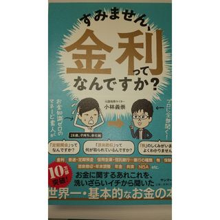 サンマークシュッパン(サンマーク出版)のすみません、金利ってなんですか？(ビジネス/経済)