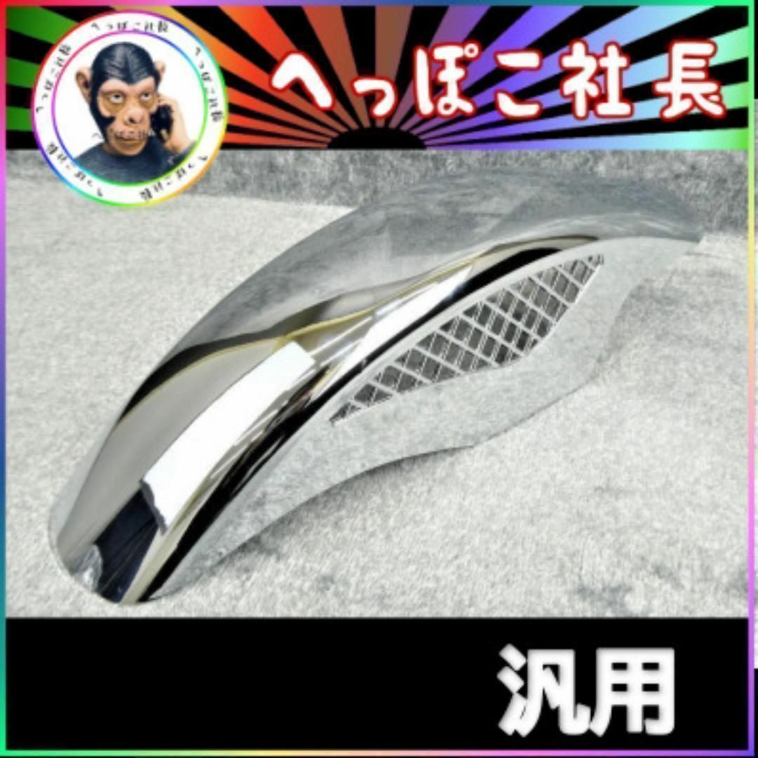 メッシュ フェンダー メッキ 汎用 / 新品 フロントフェンダーの メッシュ フェンダー メッキ 汎用 / 新品 フロントフェンダーの