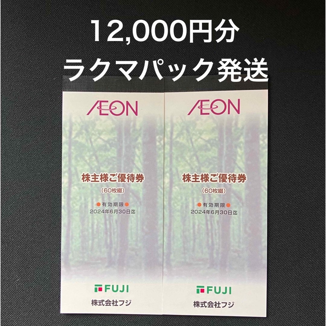 フジ 株主優待券 12000円分