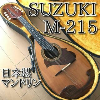 美品 SUZUKI マンドリン M-215 日本製 メンテ・音出し確認済み 22の