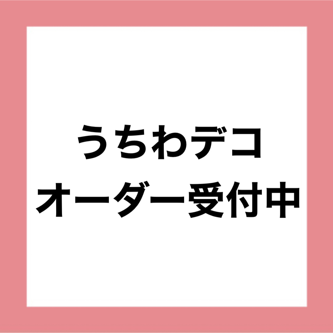 うちわデコ オーダーページ