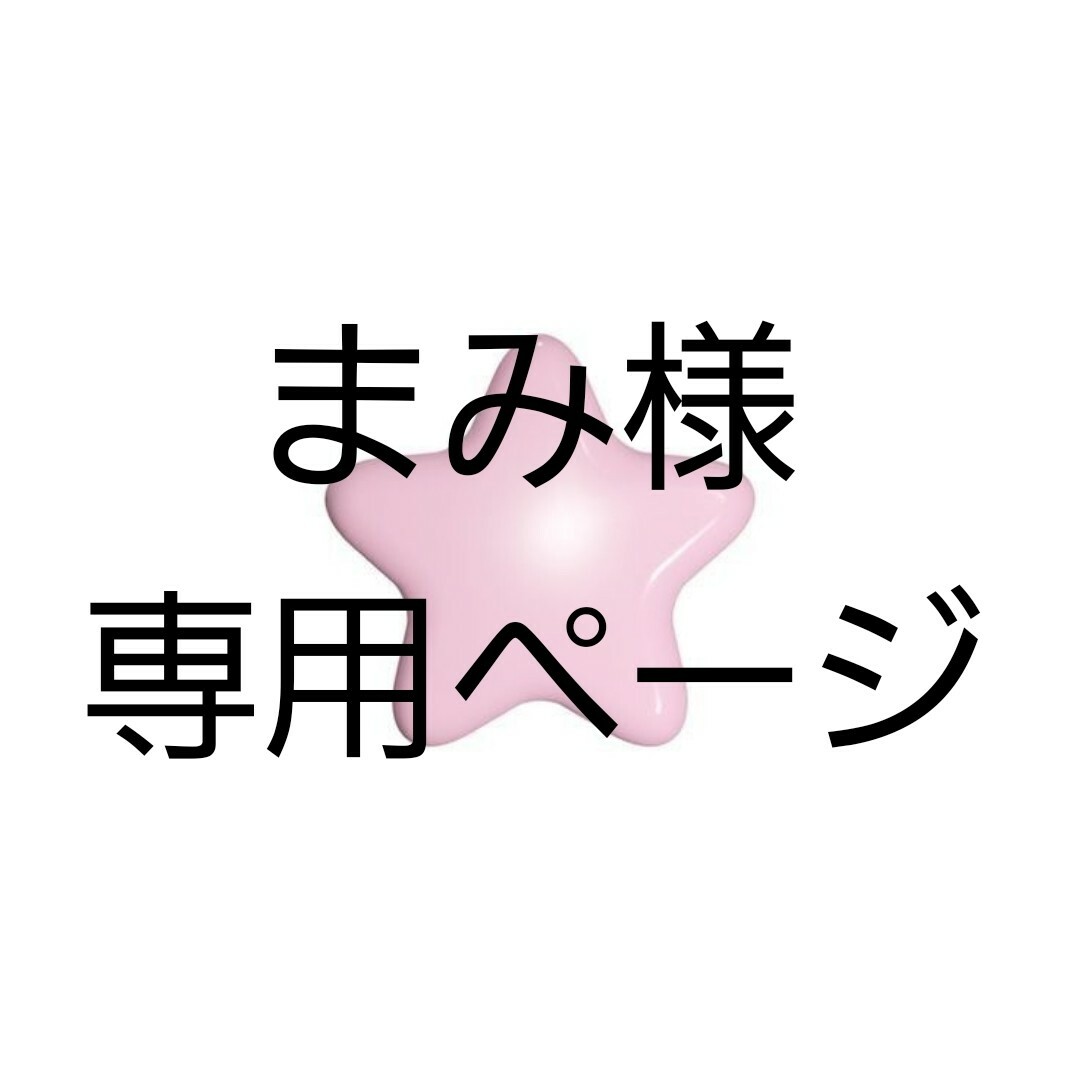 専用ページ♡♡♪♪♪ - 雑貨