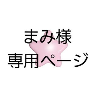 専用ページの通販 by yuju's shop|ラクマ