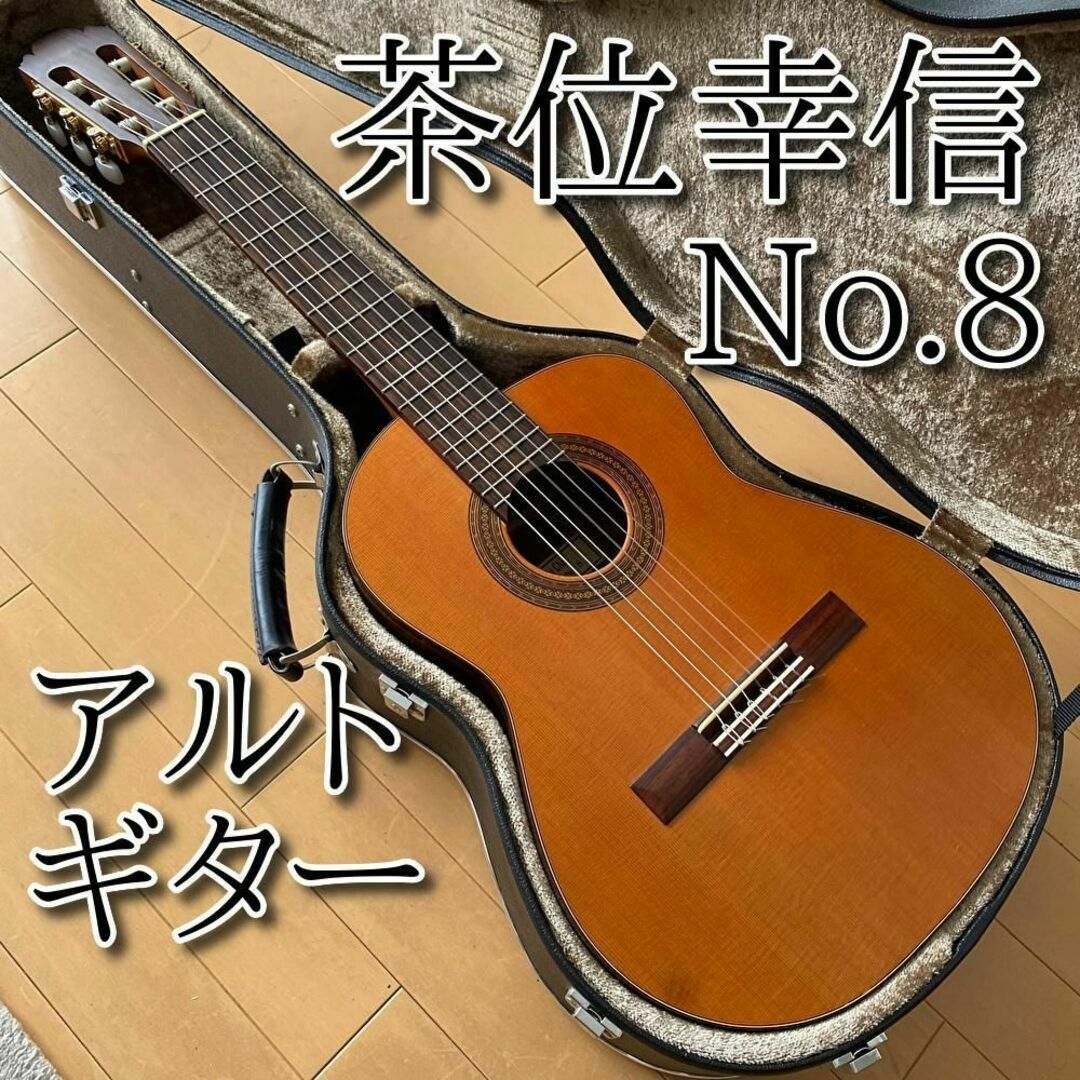 【美品・名器】茶位幸信 アルトギター NO.8 530mm 杉 2