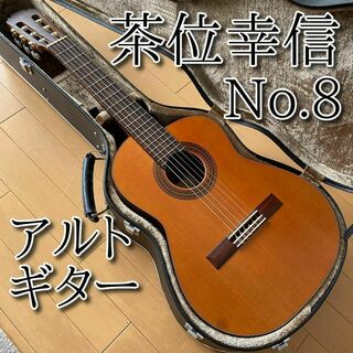美品　アルトギター　茶位幸信　NO.8  クラシックギター　セミハードケース付