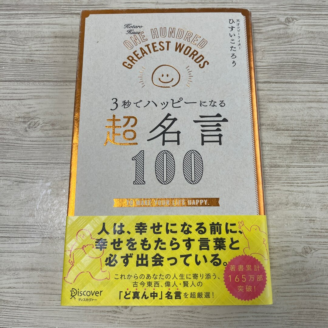 ３秒でハッピーになる超名言１００ エンタメ/ホビーの本(文学/小説)の商品写真