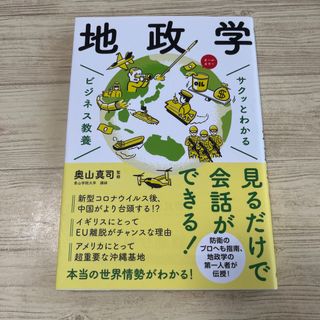 サクッとわかるビジネス教養　地政学(その他)