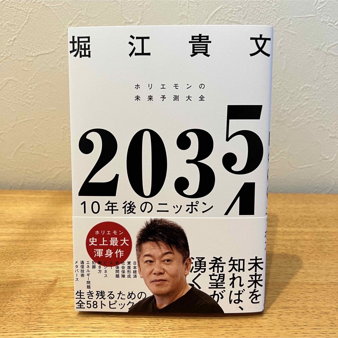 ２０３５　１０年後のニッポン　ホリエモンの未来予測大全 エンタメ/ホビーの本(ビジネス/経済)の商品写真