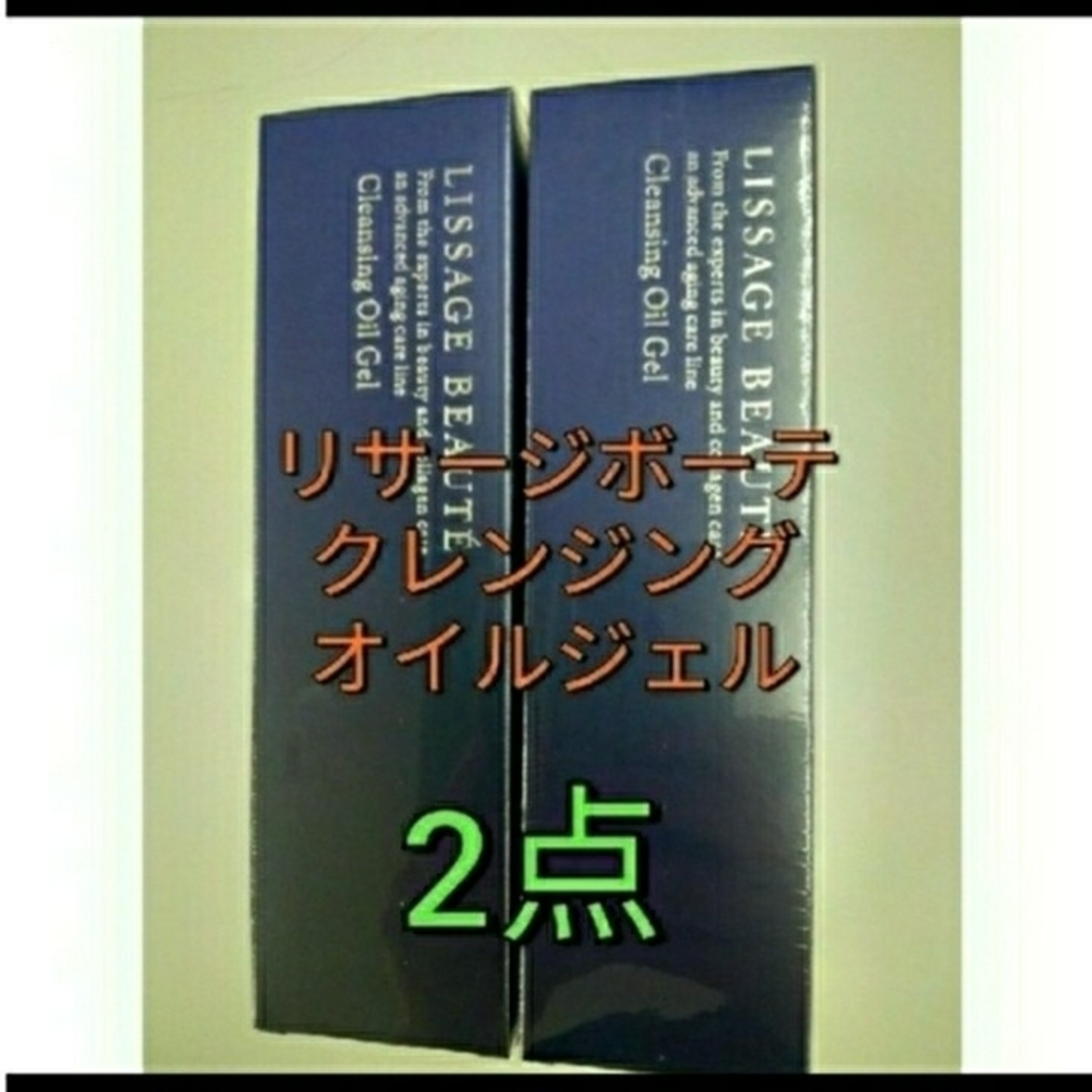 リサージ　ボーテ　クレンジングオイルジェルa　メイク落とし　２点セット