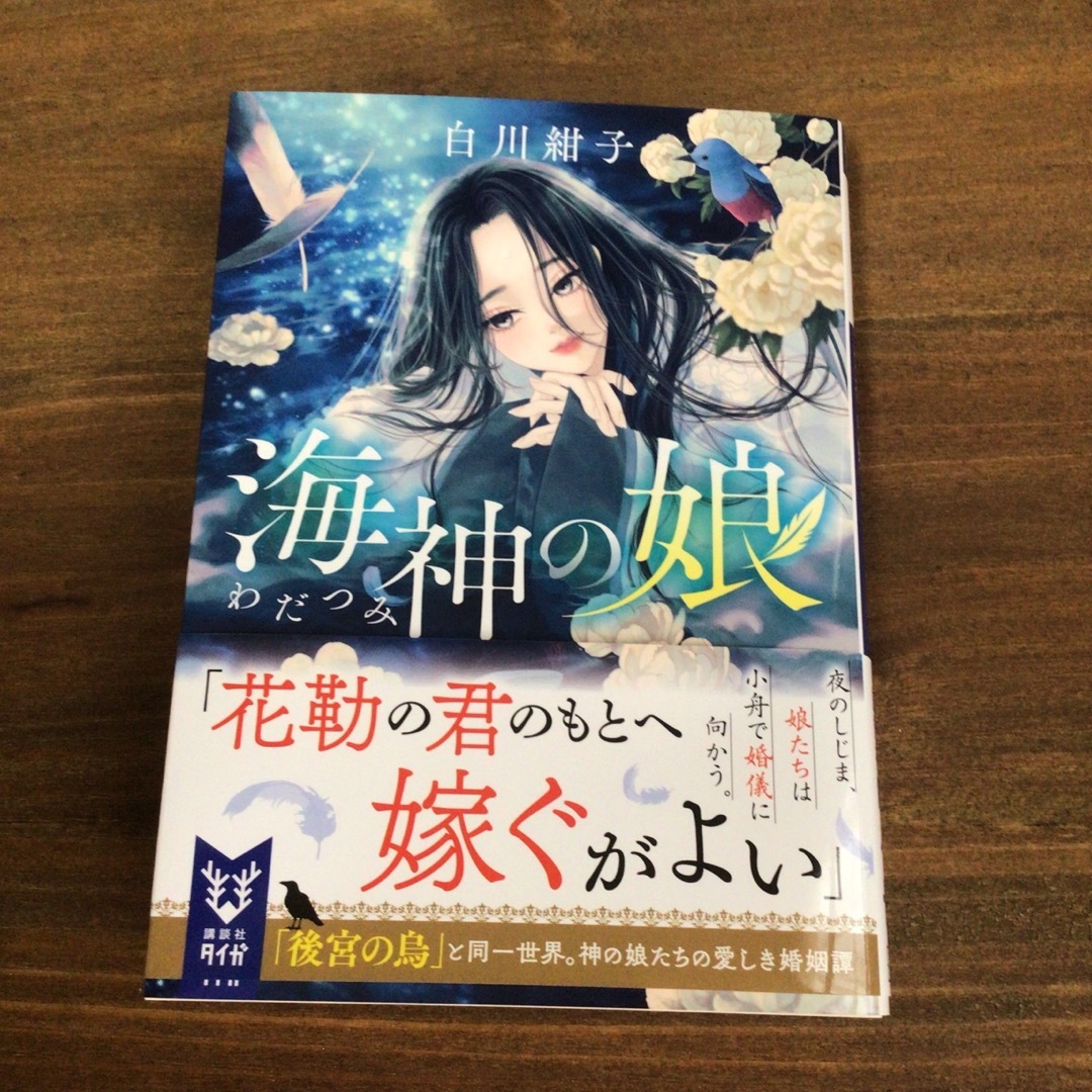 講談社(コウダンシャ)の海神の娘 エンタメ/ホビーの本(文学/小説)の商品写真