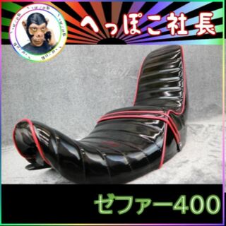 ゼファー400 後期 三段 シート 黒 赤 エナ/ 2型の通販 by へっぽこ社員 ...